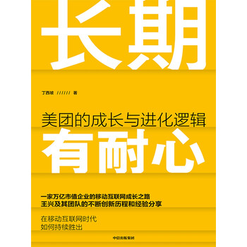 长期有耐心 美团的成长与进化逻辑pdf Doc Txt格式电子书下载 Vs电子书