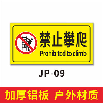 一帽一带提示牌禁止攀爬标识牌 高空作业必须戴安全帽登高维修一步一