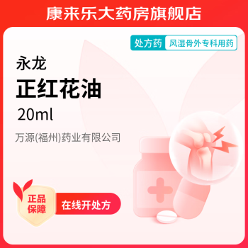 [永龙] 正红花油 20ml/支 3 盒装