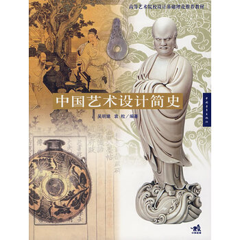 中国艺术设计简史 吴明娣,袁粒 编著