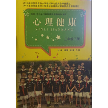 杭州发货浙江省小学教材课本 心理健康 3 三年级下册 教科书 浙江教育