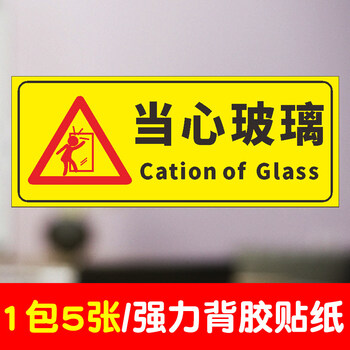 小心玻璃贴纸标识牌提示牌创意玻璃门防撞标贴当心玻璃提示贴标志安全