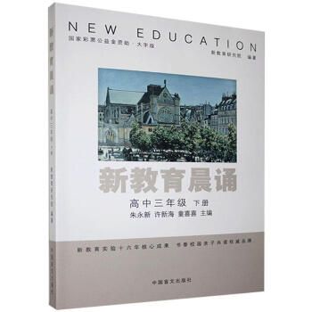 【满59元包邮】 新教育晨诵.高中三年级.下册:大字版者_朱永新许新海童喜喜责_张雪中国盲文出版社9