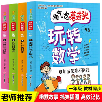 淘气包蘑菇头玩转数学一年级4册爆笑益智成长故事漫画书同步小学1年级数学6-8岁口算应用题数学思维训练