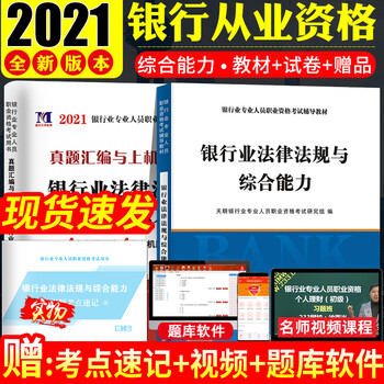 2021年银行从业资格考试用书  银行业法律法规与综合能力教材及历年真题押题试卷含解析 初级银行从业