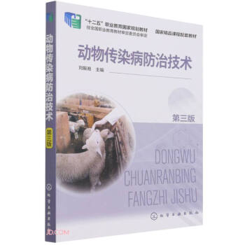 动物传染病防治技术 第三版  动物传染病治疗书籍 动物传染病 动物传染病治疗应用书籍