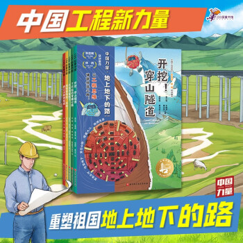 中国力量：地上地下的路（全5册）