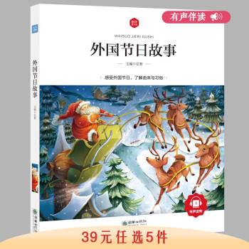 【选5本39有声伴读】 彩绘注音版有声中外名著 小学生一二三年级课外阅读故事书班主任 外国节日故事