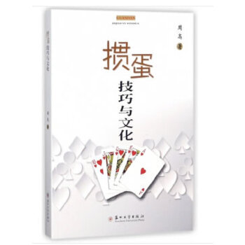 掼蛋技巧与文化【正版图书,售后无忧】