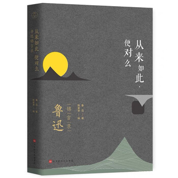 鲁迅诞辰140周年人间清醒他山之石从来如此便对吗锦言录传记经典散文