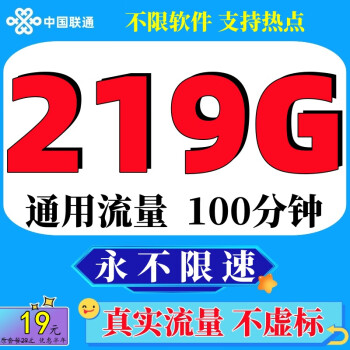 中国联通联通流量卡5G上网卡不限速全国通用纯流量卡无限速4g上网卡不定向无线手机卡 19元花海卡】219G通用流量永不限速+100分钟