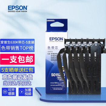 爱普生（Epson）原装色带S015290碳带LQ-630K635K730K735K82KF630K爱普生原装色带芯【五根装】（无架安装复杂）