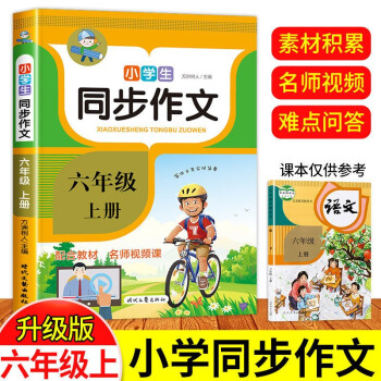 同步作文六年級上冊人教版 小學六年級下冊語文同步作文選全解人教 小