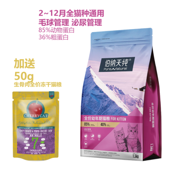 卡百利荐伯纳天纯猫粮1.5kg幼猫低敏天然粮蔓越莓金枪鱼紫薯配方防伪可 经典口味