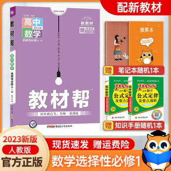 高二上册新教材】2023新版高中教材帮选择性必修第一册第二册人教版高二上册同步讲解辅导书 教材帮高二 数学选择性必修第一册（人教版） 高中教...