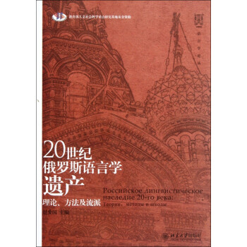 20世纪俄罗斯语言学遗产(理论方法及流派)/语言学论丛