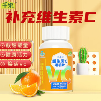 千泉维生素C咀嚼片补充vc片维c配vb维生素b软糖精华泡腾片维他命c儿童成人孕妇乳母男女士 1瓶