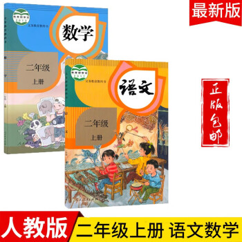 2022二年级语文数学上册教材新版人教版小学二上语文数学课本教科书人民教育出版社