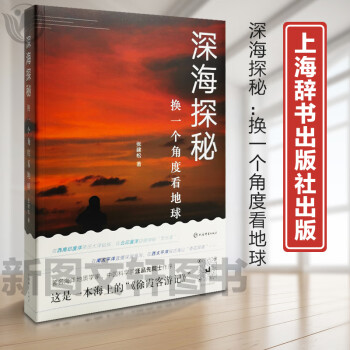 正版现货 深海探秘——换一个角度看地球9787532656745 上海辞书出版社