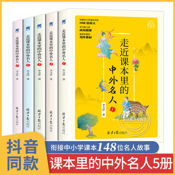 走进走近课本里的中外名人故事全套5本6 9 12周岁儿童中国国外名人名言小学生三四五年级课外阅读套装5册 摘要书评试读 京东图书 走进走近课本里的中外名人故事全套5本6 9 12周岁儿童中国国外名人名言小学生三四五年级课外阅读套装5册 摘要书评试读 京东图书