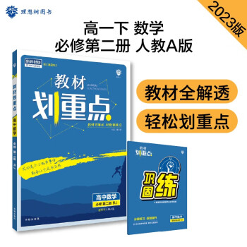 理想树2021新版 教材划重点 高中数学必修 第二册 RJA