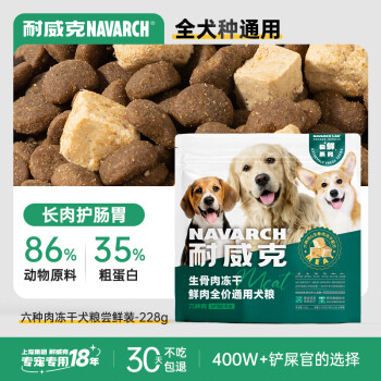 耐威克（Navarch）狗粮六种肉鲜肉冻干狗粮试吃228g 小中大型犬泰迪金毛成幼犬粮