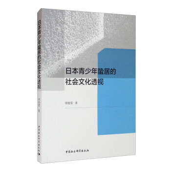 日本青少年蛰居的社会文化透视