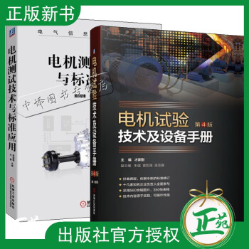 2册 电机试验技术及设备手册 第4版+电机测试技术与标准应用 常见类型电机试验检测方法试验数据计算和