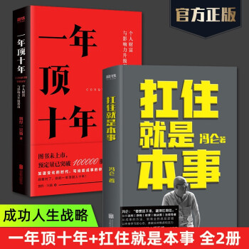 【附赠电子书】一年顶十年 剽悍一只猫 深层认知水木然 扛住就是本事 冯仑 向上生长九边 扛住就是本事+一年顶十年 共2册