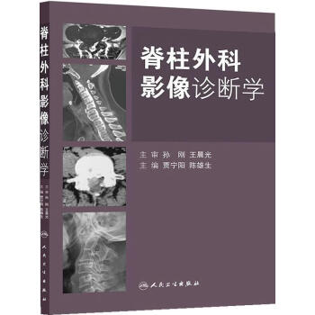 《正版图书 脊柱外科影像诊断学 贾宁阳 等主编 人民