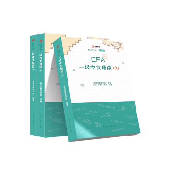 CFA一级中文精读:上中下