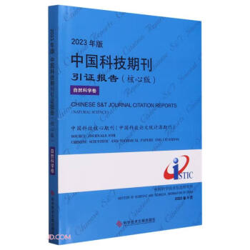 2023年版中国科技期刊引证报告(核心版自然科学卷)
