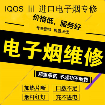 日本电子烟修理qos韩国电子烟修理lil维修 lil二代维修