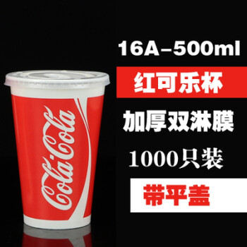 杯一次性加厚百事子500 700ml塑料商用带盖可口雪碧红500ml 16a 1000只 带平盖 图片价格品牌报价 京东