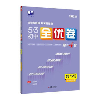 曲一线 53初中全优卷 数学 七年级上册 人教版 2022版五三 含全优手册 详解答案_初一学习资料