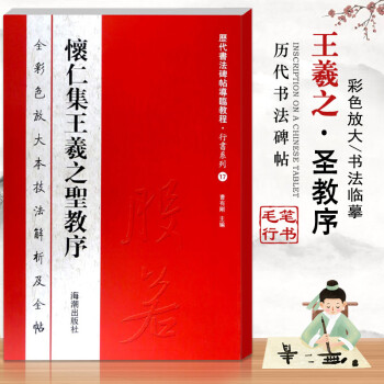 【】怀仁集王羲之圣教序全彩色放大本技法解析及全帖历代书法碑帖导临教程行书系列17繁体释文原帖