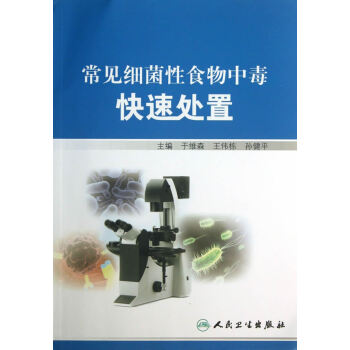 常见细菌性食物中毒快速处置【正版图书，放心下单】