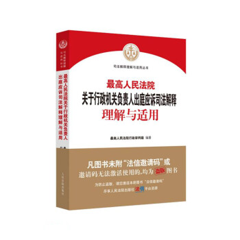 最高人民法院关于行政机关负责人出庭应诉司法解释理解与适用/司法解释理解与适用丛书