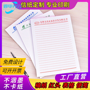 定制信纸信笺稿纸a4材料红头便笺纸抬头纸公司大学文件纸定做印刷 图片价格品牌报价 京东 定制信纸信笺稿纸a4材料红头便笺纸抬头纸公司大学文件纸定做印刷 图片价格品牌报价 京东