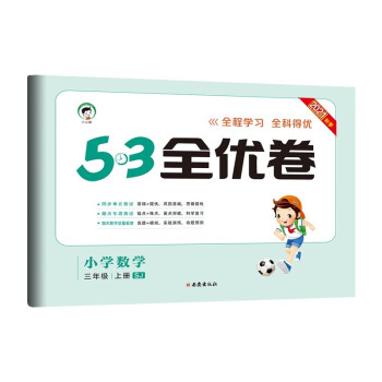 53天天练同步试卷 53全优卷 小学数学 三年级上册 SJ 苏教版 2021秋季_三年级学习资料