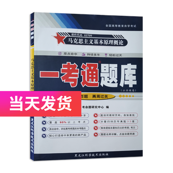 一考通题库 03709 3709马克思主义基本原理概论 自考教材同步辅导训练学习资料