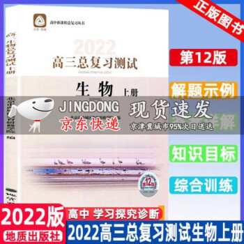 2022版学习探究诊高三生物总复习测试上册第12版 学习探究诊断 北京市西城区教育研修学院