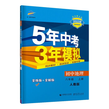 曲一线 初中地理 八年级上册 人教版 2022版初中同步 5年中考3年模拟五三_初二学习资料