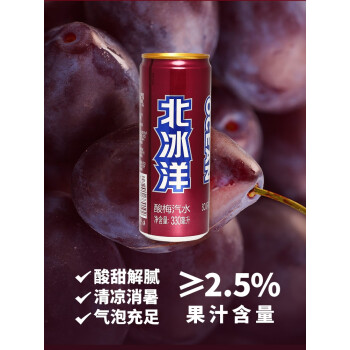 北冰洋【北冰洋酸梅汽水330ml】老北京酸梅汤罐装西梅汁果汁碳酸饮料