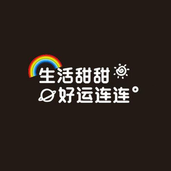 汽车贴纸后玻璃定制文字唯美贴生活甜甜款白色30厘米合适后玻璃后备箱
