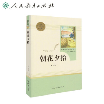 朝花夕拾（无删减）人教版名著阅读课程化丛书 统编《语文》配套书目 七年级上册