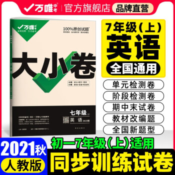 2021秋大小卷七年级英语上册人教版7年级上单元同步训练试卷黑马卷白鸥卷万唯配套练习册初中知识大全_初一学习资料