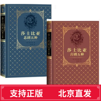 正版 套装2册：莎士比亚喜剧五种+莎士比亚悲剧五种 人民文学出版社 莎士比亚(英) 莎士比亚戏剧