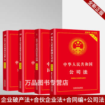 正版 中华人民共和国公司法+合同编+合伙企业法+企业破产法实
