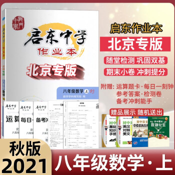 2021秋北京专版 启东中学作业本八年级上册数学初二数学同步教材书龙门书局